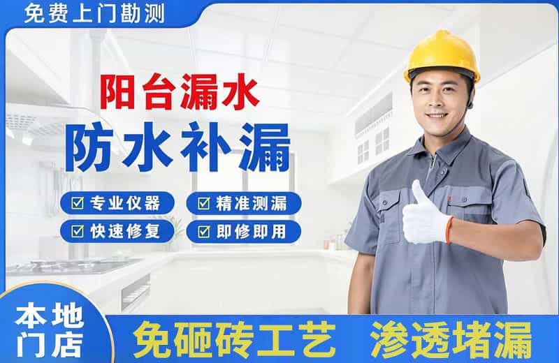 莆田阳台漏水维修