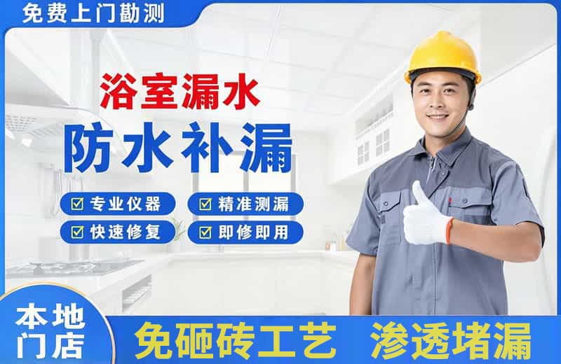 莆田浴室漏水维修