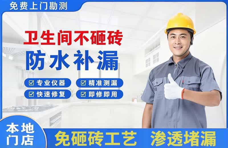 莆田卫生间不砸砖修补漏水